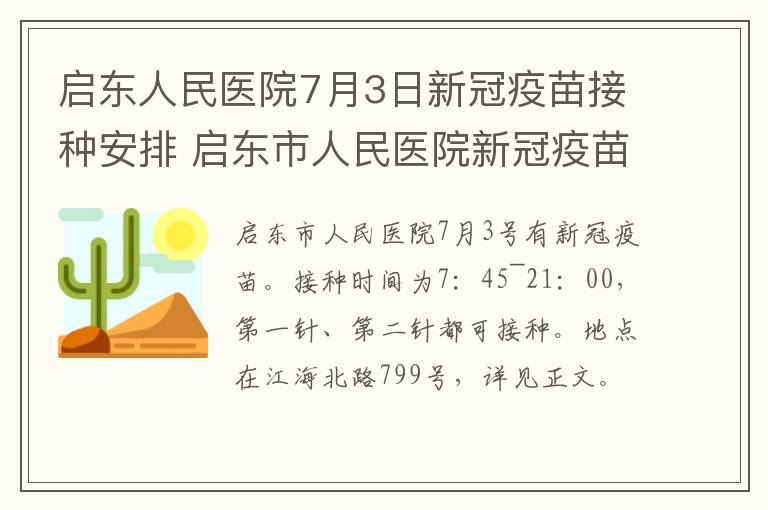 启东人民医院7月3日新冠疫苗接种安排 启东市人民医院新冠疫苗接种时间