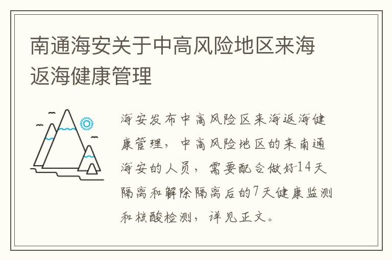 南通海安关于中高风险地区来海返海健康管理