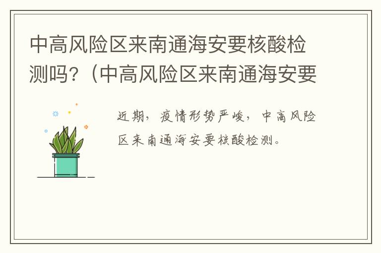 中高风险区来南通海安要核酸检测吗?（中高风险区来南通海安要核酸检测吗今天）