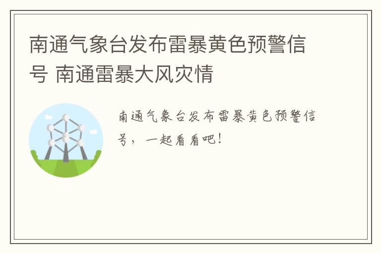南通气象台发布雷暴黄色预警信号 南通雷暴大风灾情