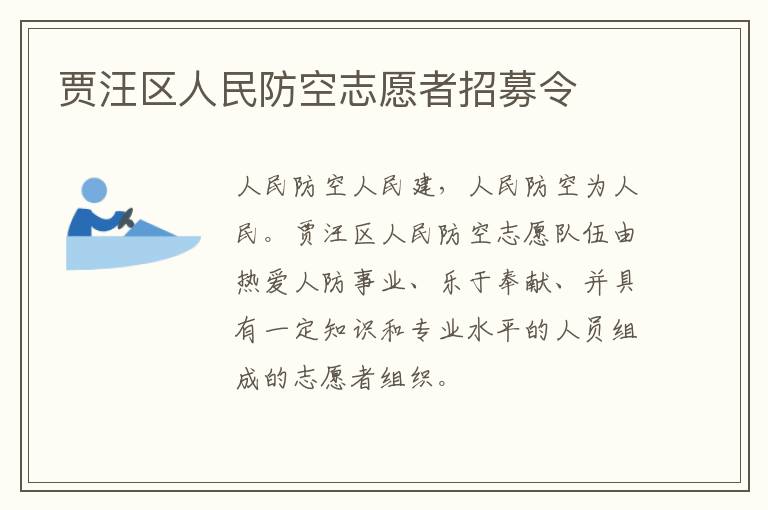 贾汪区人民防空志愿者招募令