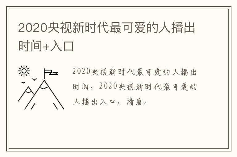 2020央视新时代最可爱的人播出时间+入口