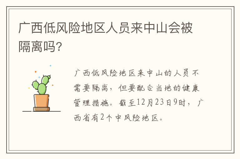 广西低风险地区人员来中山会被隔离吗?
