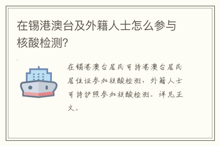 在锡港澳台及外籍人士怎么参与核酸检测？