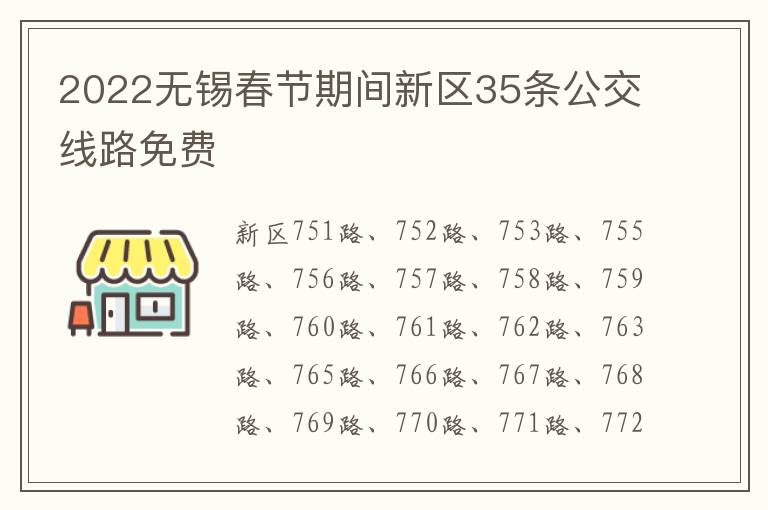 2022无锡春节期间新区35条公交线路免费
