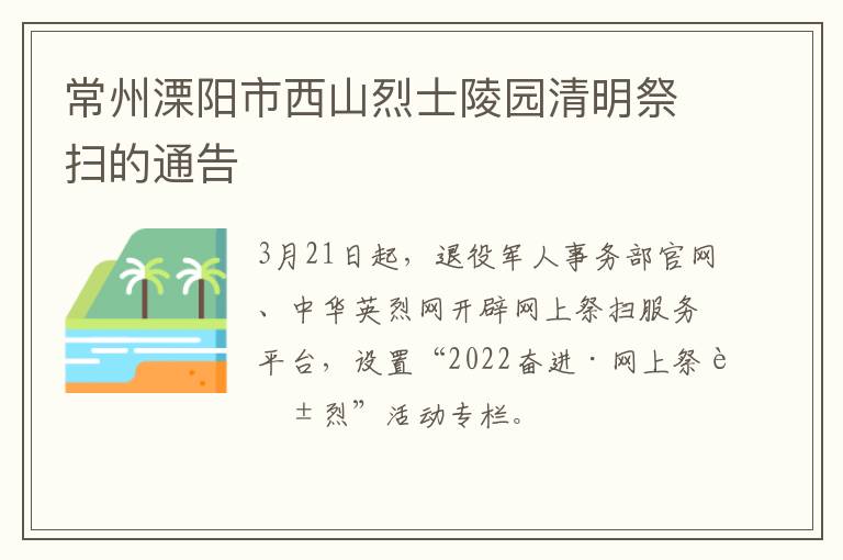 常州溧阳市西山烈士陵园清明祭扫的通告
