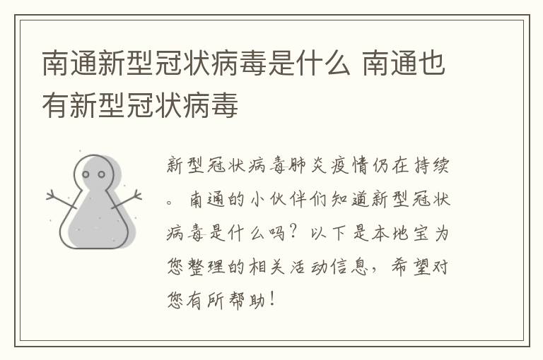 南通新型冠状病毒是什么 南通也有新型冠状病毒