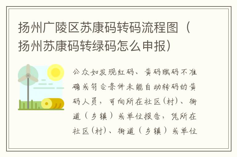 扬州广陵区苏康码转码流程图（扬州苏康码转绿码怎么申报）