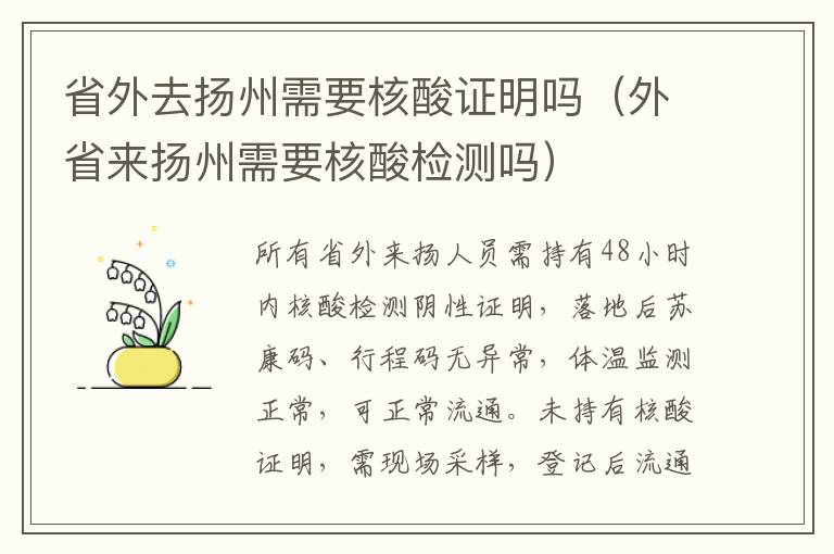 省外去扬州需要核酸证明吗（外省来扬州需要核酸检测吗）