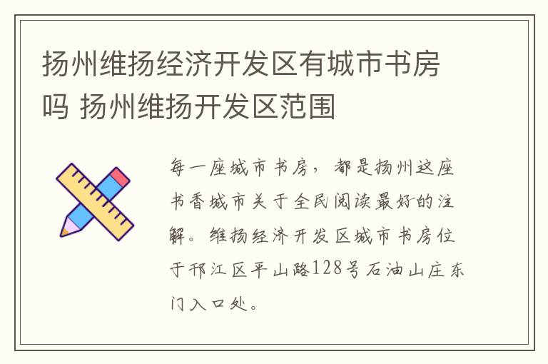 扬州维扬经济开发区有城市书房吗 扬州维扬开发区范围