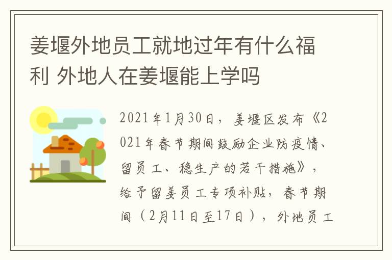 姜堰外地员工就地过年有什么福利 外地人在姜堰能上学吗