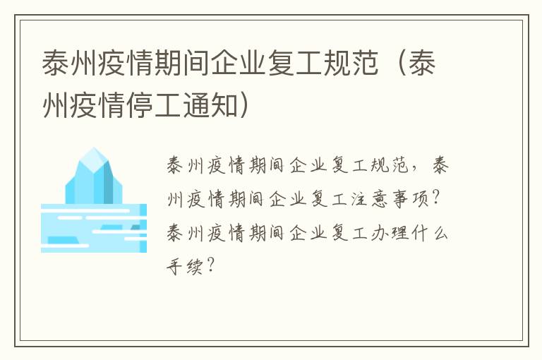 泰州疫情期间企业复工规范（泰州疫情停工通知）