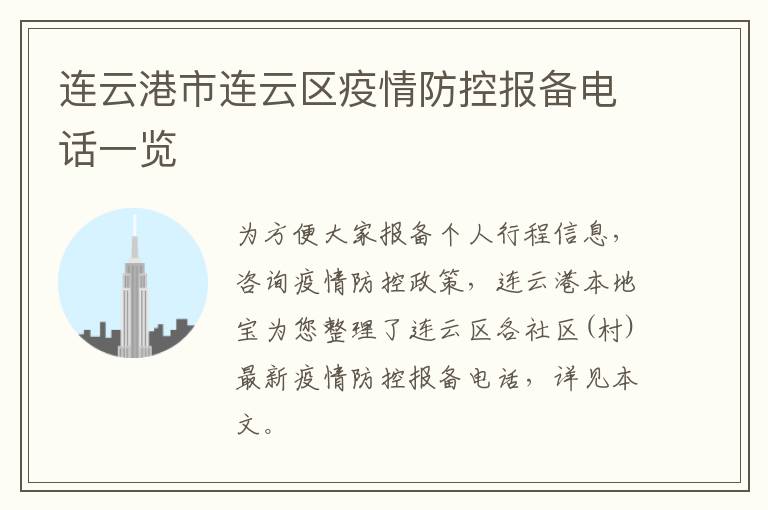 连云港市连云区疫情防控报备电话一览