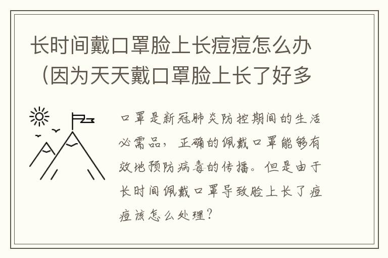 长时间戴口罩脸上长痘痘怎么办（因为天天戴口罩脸上长了好多痘痘?）