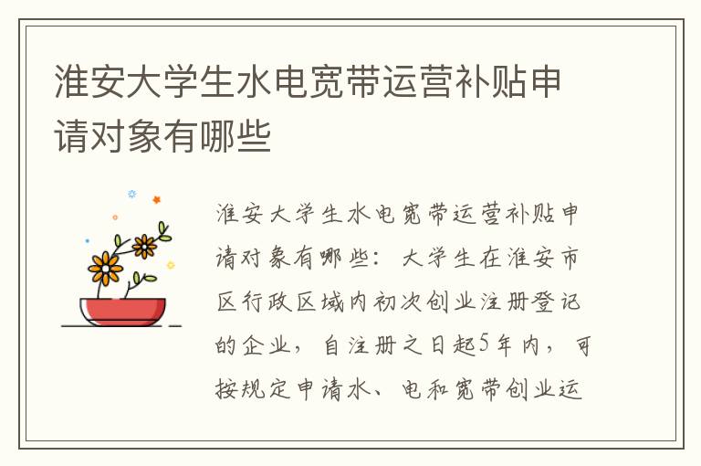 淮安大学生水电宽带运营补贴申请对象有哪些