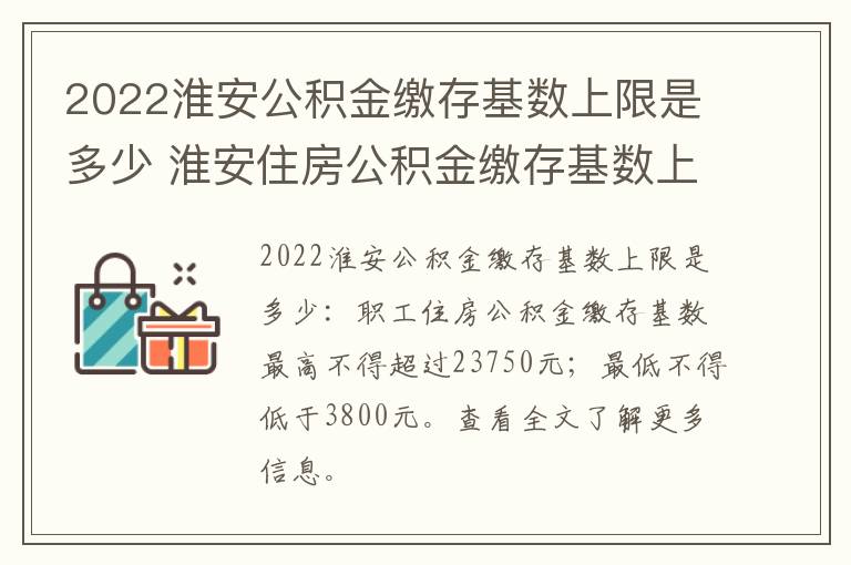 2022淮安公积金缴存基数上限是多少 淮安住房公积金缴存基数上限