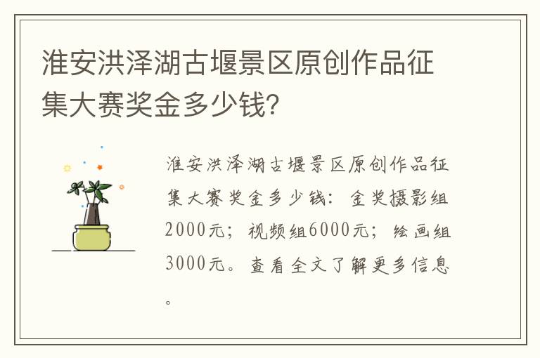 淮安洪泽湖古堰景区原创作品征集大赛奖金多少钱？