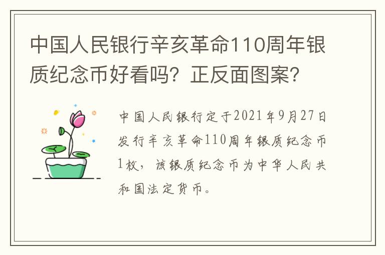 中国人民银行辛亥革命110周年银质纪念币好看吗？正反面图案？