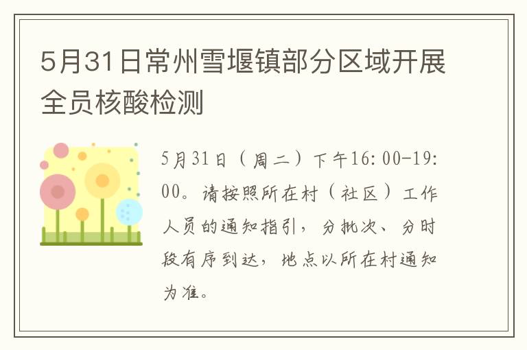 5月31日常州雪堰镇部分区域开展全员核酸检测