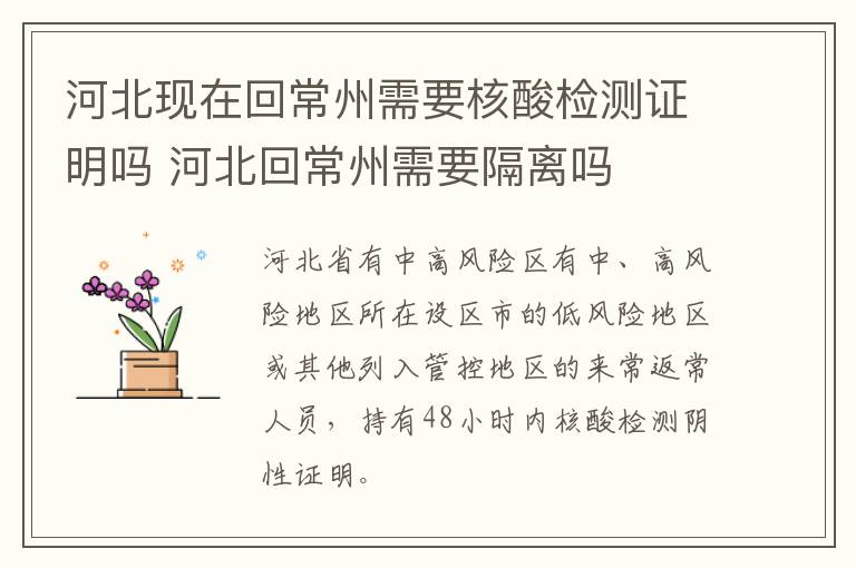 河北现在回常州需要核酸检测证明吗 河北回常州需要隔离吗