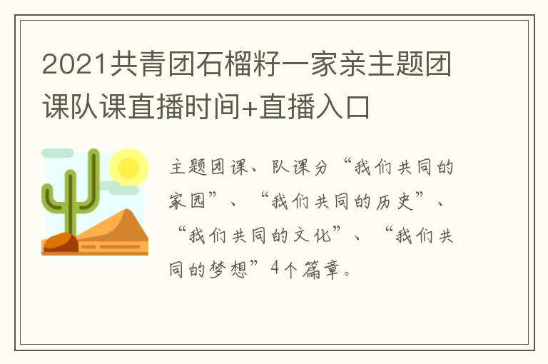 2021共青团石榴籽一家亲主题团课队课直播时间+直播入口