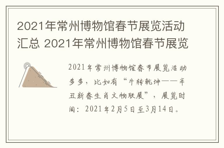 2021年常州博物馆春节展览活动汇总 2021年常州博物馆春节展览活动汇总图