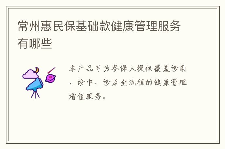 常州惠民保基础款健康管理服务有哪些