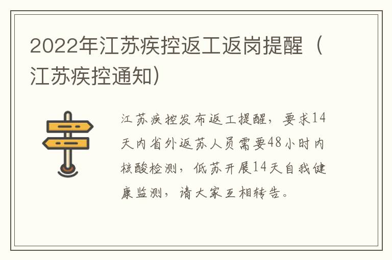 2022年江苏疾控返工返岗提醒（江苏疾控通知）