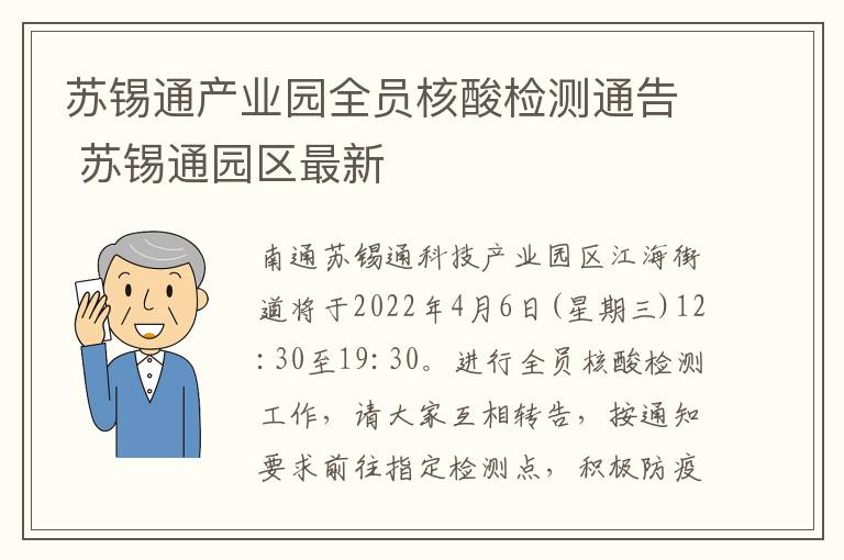 苏锡通产业园全员核酸检测通告 苏锡通园区最新