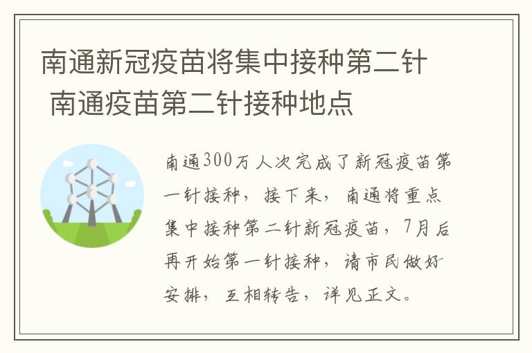 南通新冠疫苗将集中接种第二针 南通疫苗第二针接种地点