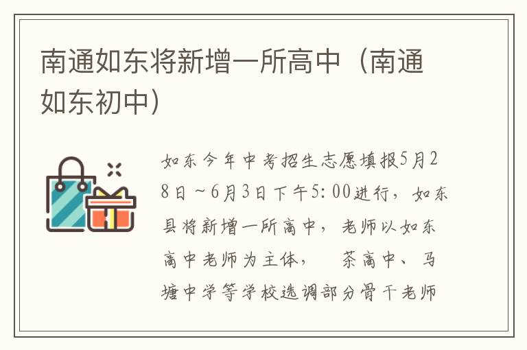 南通如东将新增一所高中（南通如东初中）