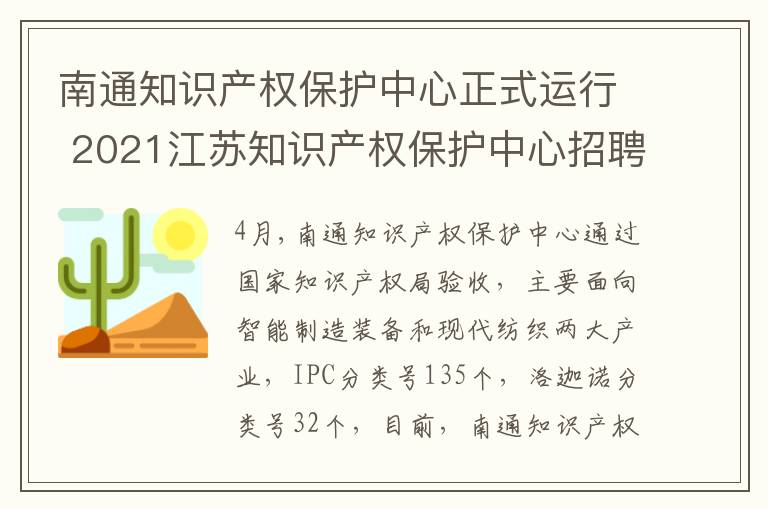 南通知识产权保护中心正式运行 2021江苏知识产权保护中心招聘