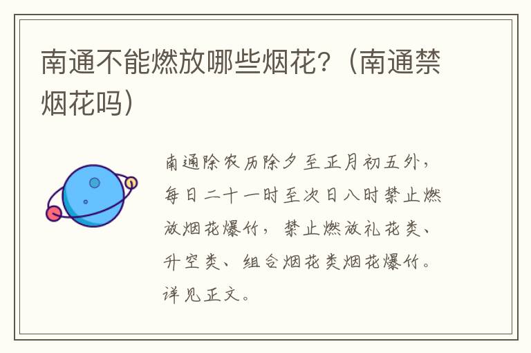 南通不能燃放哪些烟花?（南通禁烟花吗）