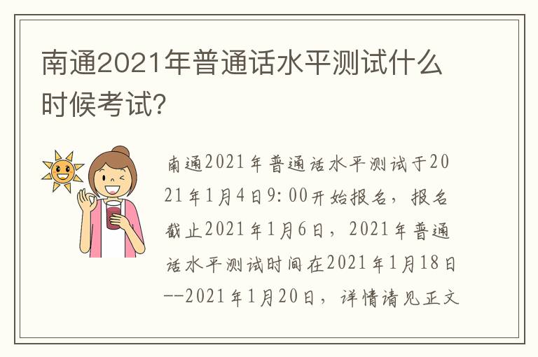 南通2021年普通话水平测试什么时候考试？