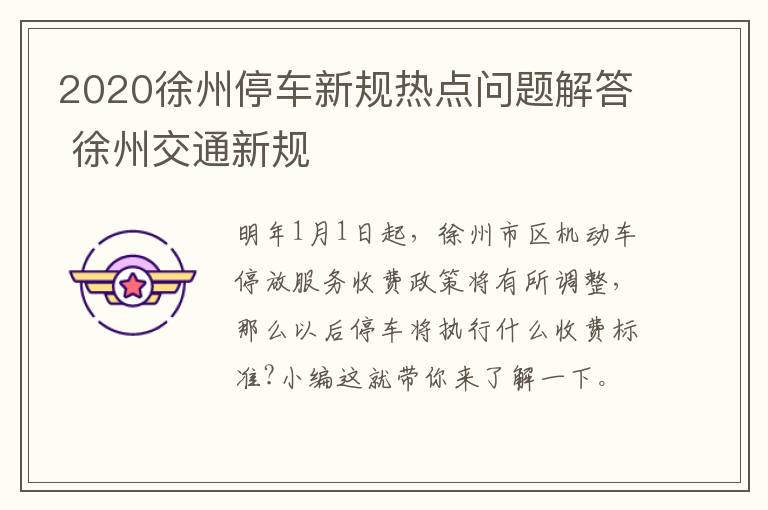 2020徐州停车新规热点问题解答 徐州交通新规