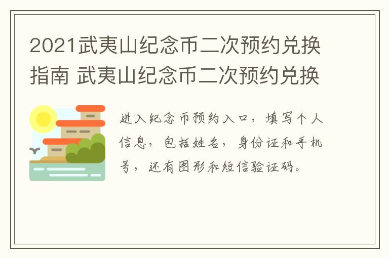 2021武夷山纪念币二次预约兑换指南 武夷山纪念币二次预约兑换时间