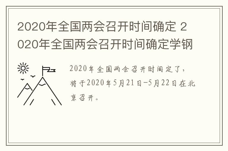 2020年全国两会召开时间确定 2020年全国两会召开时间确定学钢筋工