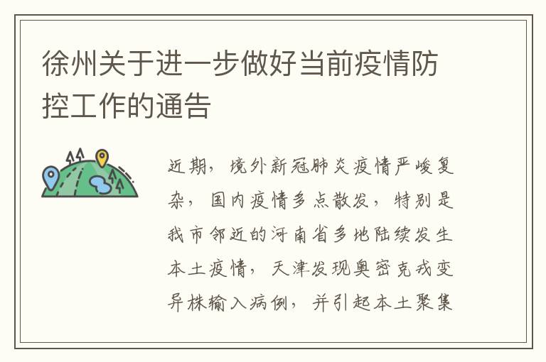徐州关于进一步做好当前疫情防控工作的通告