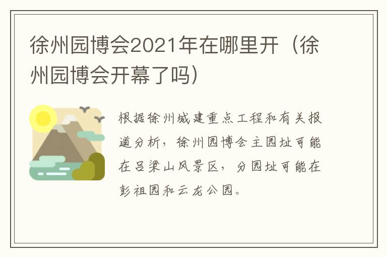 徐州园博会2021年在哪里开（徐州园博会开幕了吗）