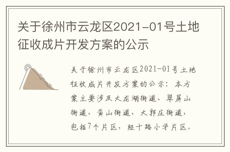 关于徐州市云龙区2021-01号土地征收成片开发方案的公示
