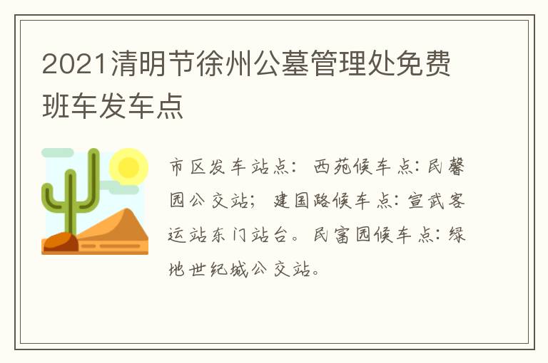 2021清明节徐州公墓管理处免费班车发车点