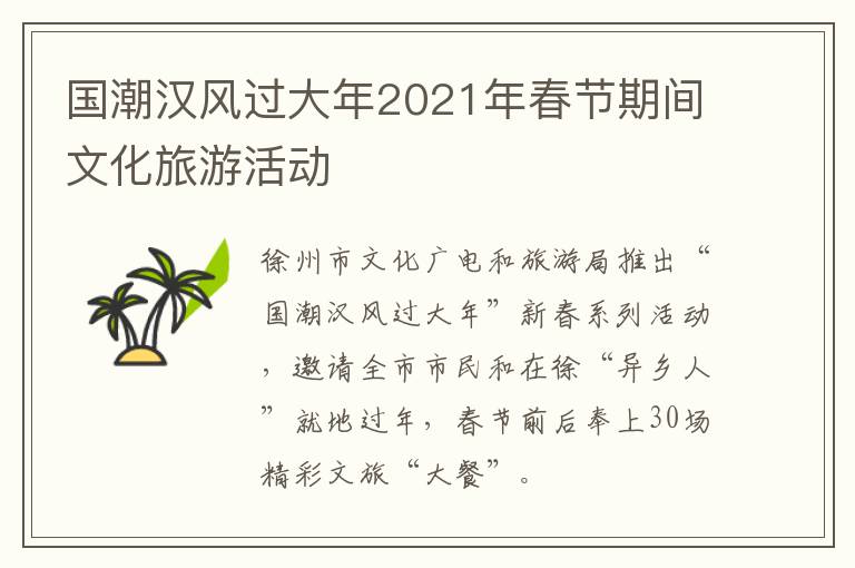 国潮汉风过大年2021年春节期间文化旅游活动
