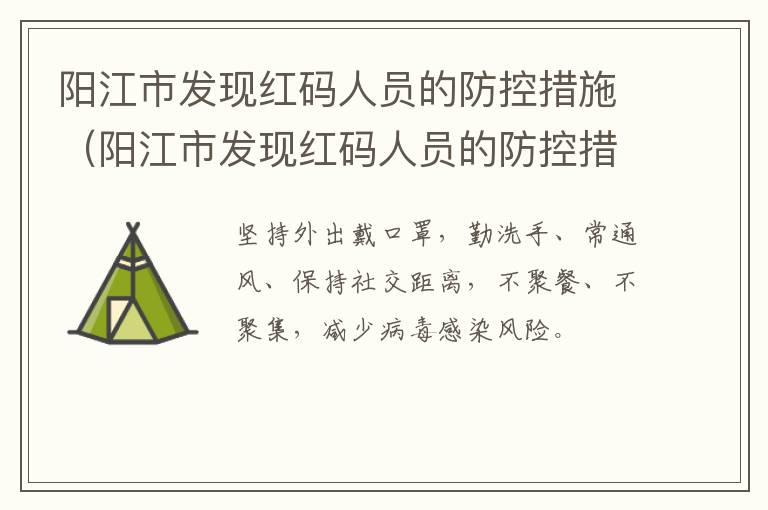 阳江市发现红码人员的防控措施（阳江市发现红码人员的防控措施是什么）