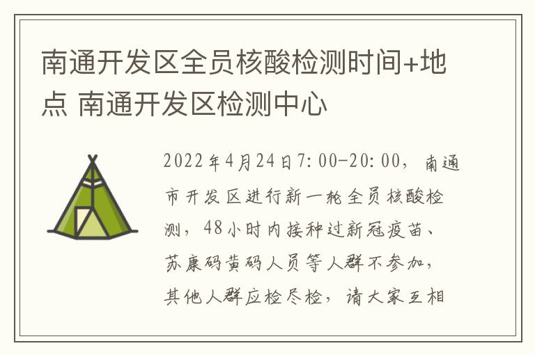 南通开发区全员核酸检测时间+地点 南通开发区检测中心