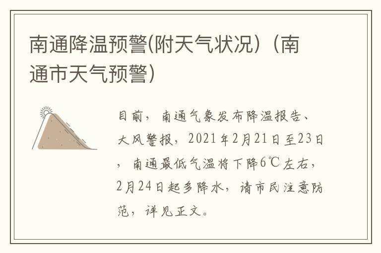 南通降温预警(附天气状况)（南通市天气预警）
