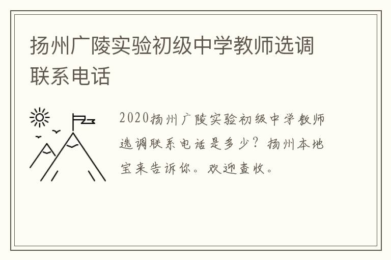 扬州广陵实验初级中学教师选调联系电话