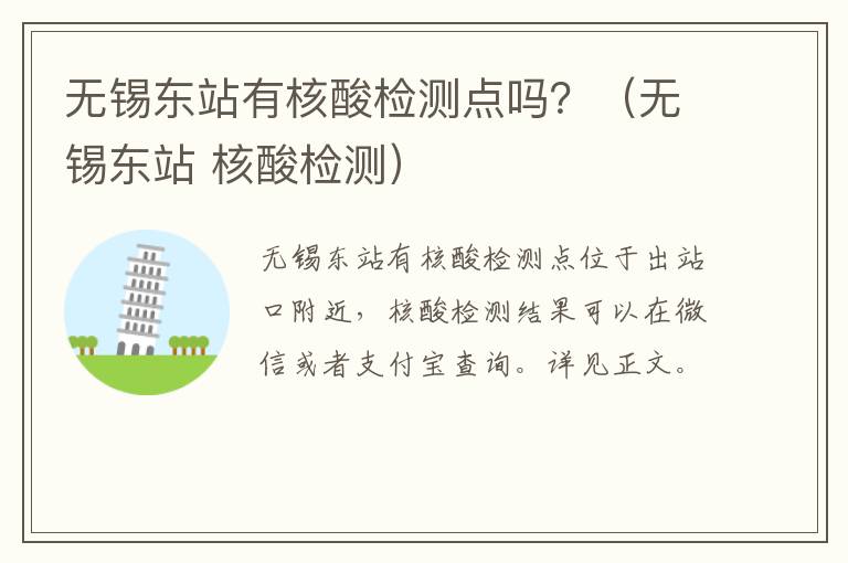 无锡东站有核酸检测点吗？（无锡东站 核酸检测）