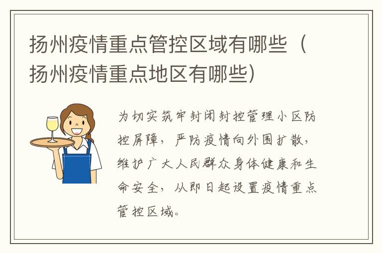 扬州疫情重点管控区域有哪些（扬州疫情重点地区有哪些）