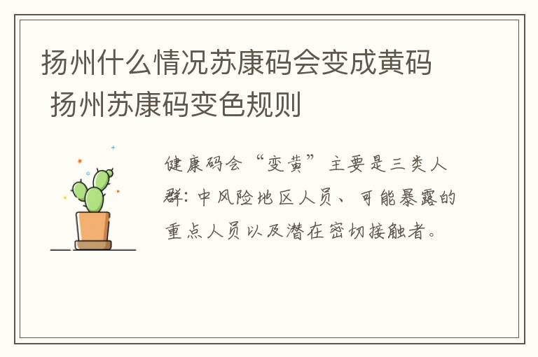 扬州什么情况苏康码会变成黄码 扬州苏康码变色规则