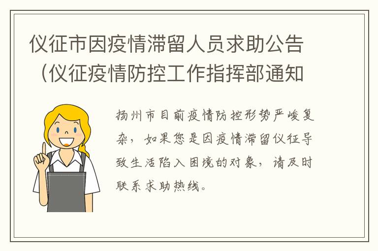 仪征市因疫情滞留人员求助公告（仪征疫情防控工作指挥部通知）
